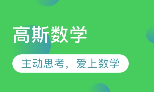 高斯数学