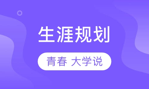 生涯规划