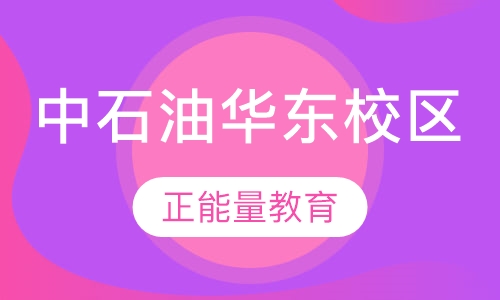 中国石油大学（华东）