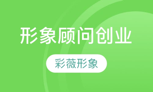 形象顾问创业课程