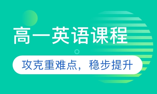 高一英语课程