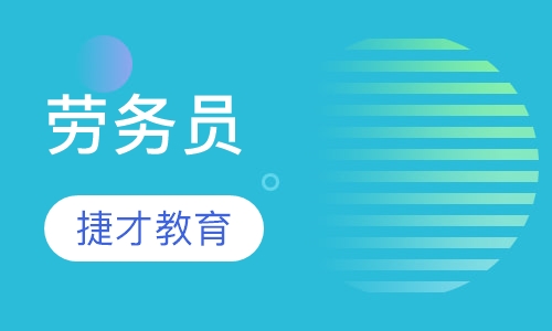 劳务员