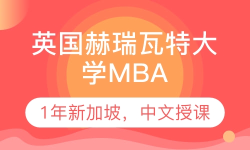 英国赫瑞瓦特大学MBA