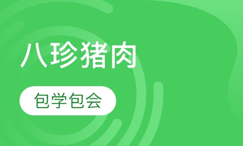 八珍猪肉系列