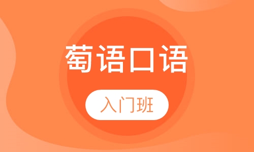 萄语口语入门班