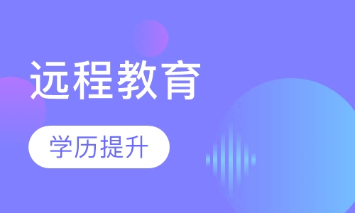 远程教育