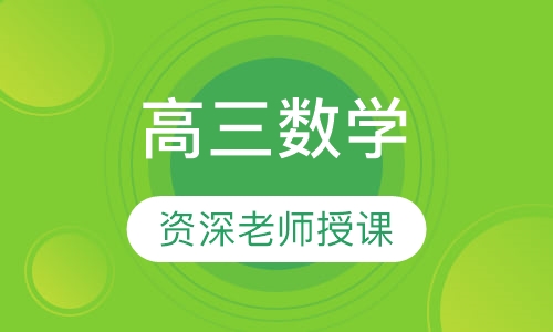 高三数学