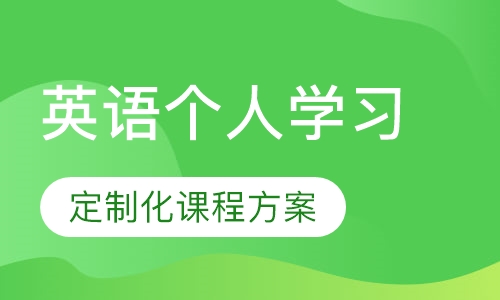 英语个人学习