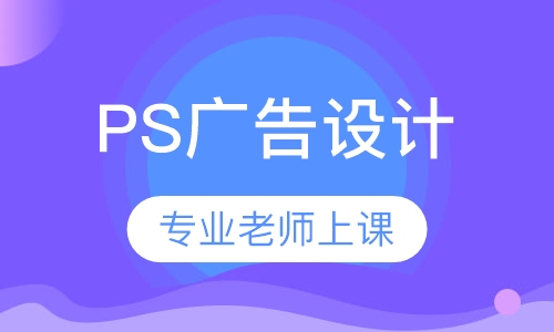 PS广告设计培训