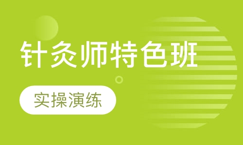 中慈针灸师特色班