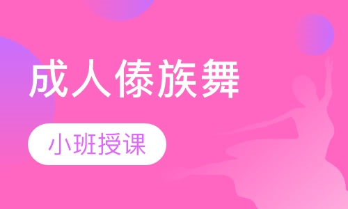 成人傣族舞