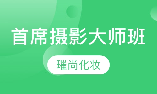 首席摄影大师班
