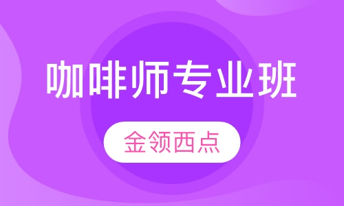 咖啡师专业班