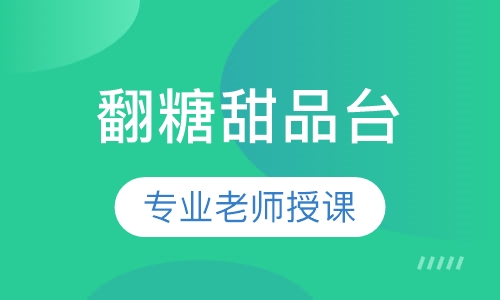 翻糖甜品台课程