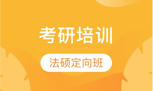 考研法硕定向班