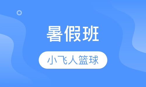 小飞人暑假班
