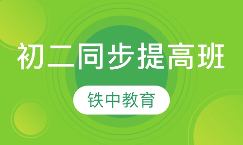 初二同步提高班