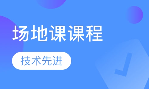 场地课课程