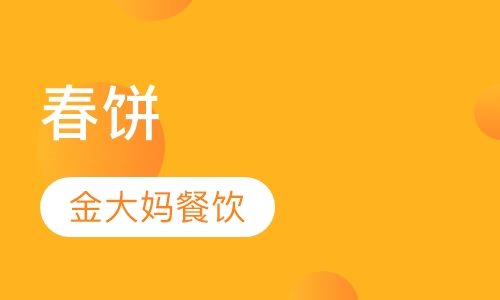 春饼