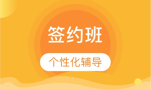 中级经济师签约班