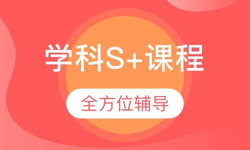 学科S+课程