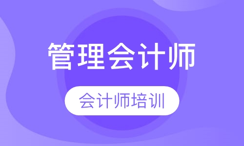 管理会计师