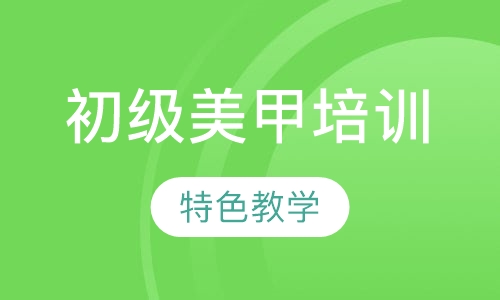 初级美甲培训