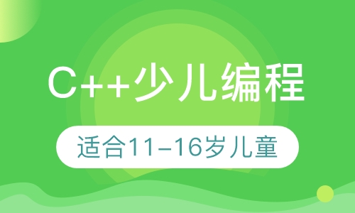 C++少儿编程