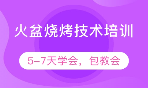 火盆烧烤技术培训
