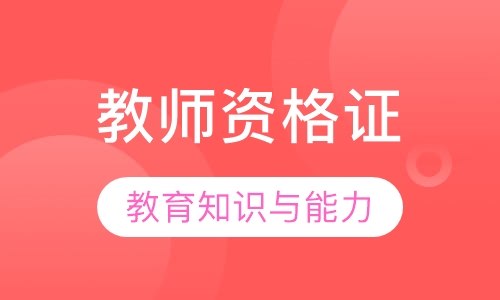 教师资格证