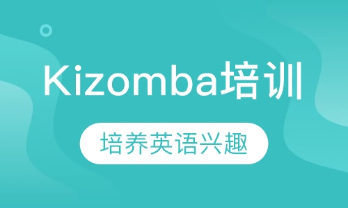 Kizomba舞培训