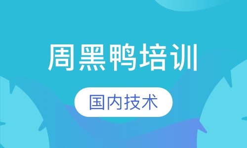 周黑鸭培训