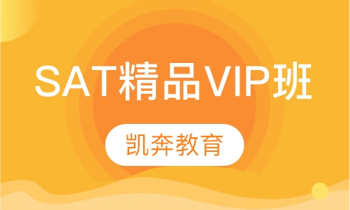 sat精品vip班