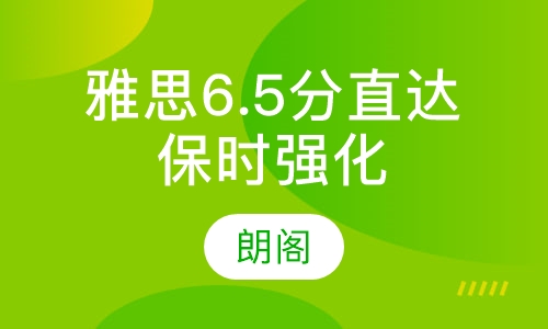 雅思6.5分直达保时强化课程