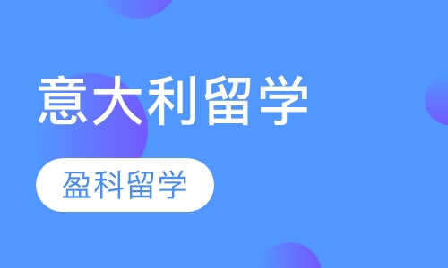 意大利留学