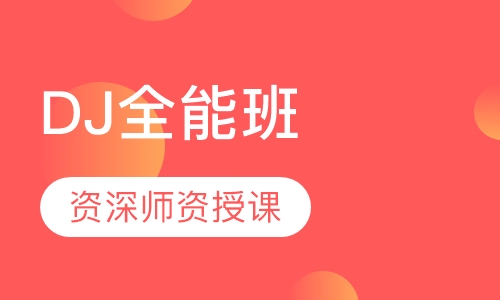 DJ业全能班