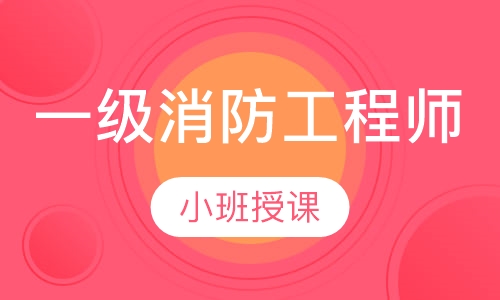 一级消防工程师