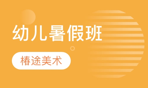 幼儿暑假班