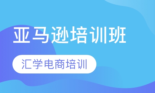 亚马逊培训班