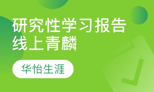 背景提升类研究性学习报告（线上）青麟