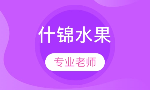 什锦水果拼盘