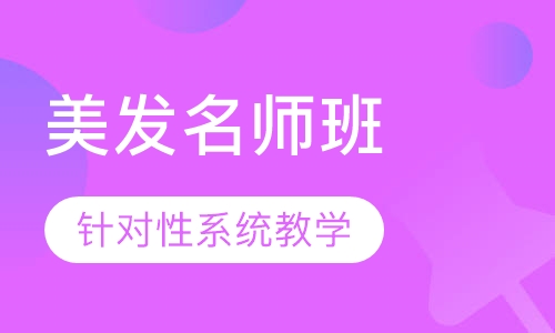 国际联盟美发名师班