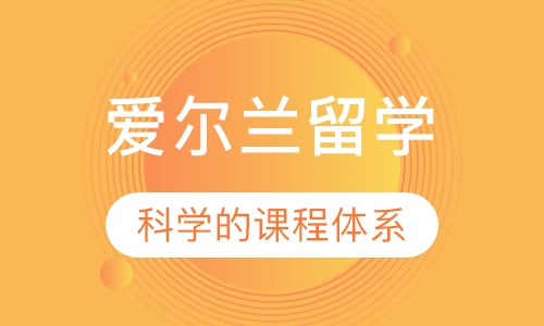爱尔兰留学