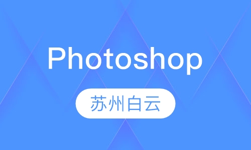 Photoshop培训