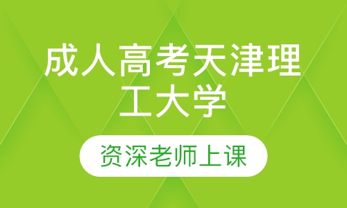 成人高考天津理工大学