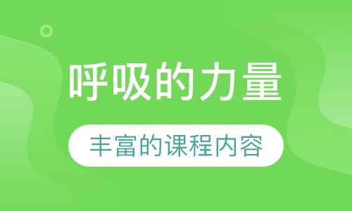 呼吸的力量