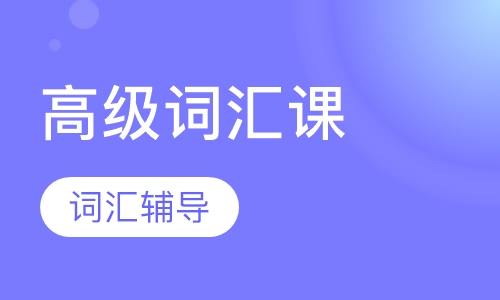 高级词汇课