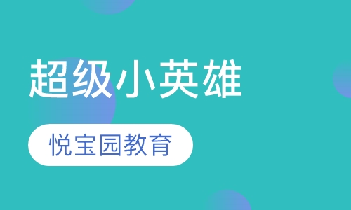 超级小英雄（Superheroes）