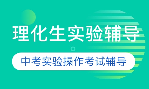 理化生实验辅导