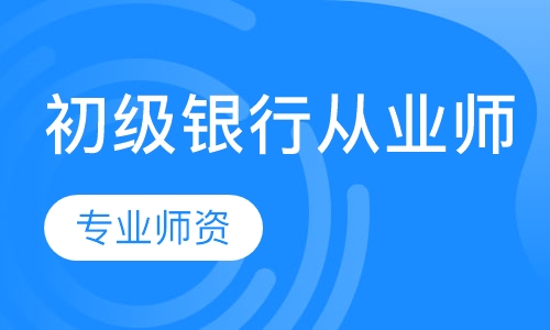 银行从业师